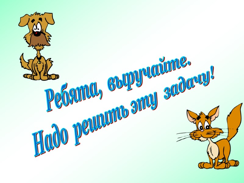 Ребята,  выручайте. Надо  решить эту  задачу!